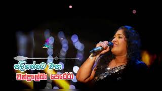 පලිගන්නට එපා මගෙන්/ paligannata apa magen /chandraleka perera