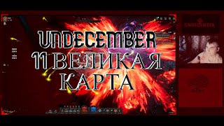 RadL -  Undecember - 11 великая карта