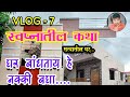 VLOG -7 II स्वप्नातील कथा सत्यातील घर II घर बांधताय हे पहा....!