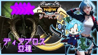 【モンハンNOW】星９ディアブロス亜種vs 一般太刀専ハンター【ストーリー攻略S2】