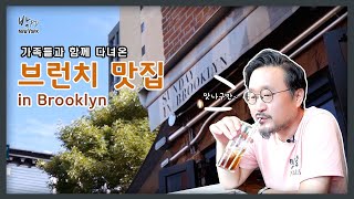 [뉴욕가족 나들이] 가족들과 함께 다녀온 브런치 맛집 | Sunday in Brooklyn