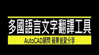 AutoCAD 文字翻譯外掛 - 展示