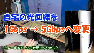 自宅のネット回線を1Gbpsから5Gbpsへ変更