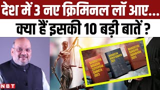 3 New Criminal Laws: क्या हैं 3 नए क्रिमिनल लॉ, इससे क्या-क्या बदल जाएगा ? | MHA | Amit Shah | NBT