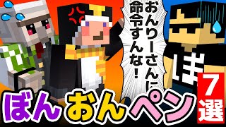 ✂仲良し「ぼんおんぺン」7選！まとめ【ドズル社/切り抜き】【ぼんじゅうる/おんりー/ペンギン】