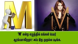 'M' என்ற எழுத்தில் உங்கள் பெயர் ஆரம்பமாகிறதா? அப்ப இத முதல்ல படிங்க...