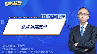 热点如何演绎？ | 2024.11.07 周四 A股解盘 | #上证指数 #收评 #股票行情 #大盘分析 #都业华 #每日解盘 #缠中说禅 #中枢理论 #技术面分析