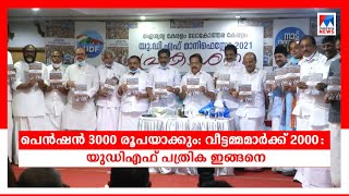 പെൻഷൻ 3000 രൂപയാക്കും: വീട്ടമ്മമാര്‍ക്ക് 2000: കാതലായി 'ന്യായ്: യുഡിഎഫ് പത്രിക ഇങ്ങനെ|UDF manifesto