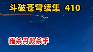 斗破苍穹续集之无上之境410：故伎重演，意外得知火狸身世