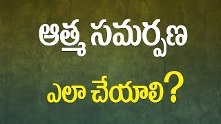 ఆత్మ సమర్పణ ఎలా చేయాలి ? || Part 138 || Upasani Baba Speeches