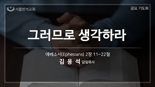 2022/05/06 서울반석교회 금요기도회