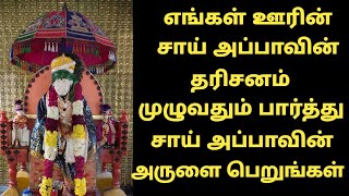 சாய் அப்பாவின் நேரடி தரிசனம் | SAI MOTIVATIONAL SPEECH TAMIL | #SAI MANTRAS