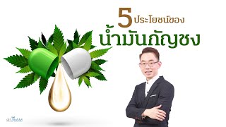 5 ประโยชน์ของน้ำมันกันชง |#หมอทีม