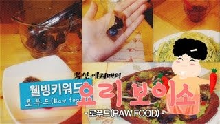 부산 아지매의 요리보이소_로푸드(RAW FOOD)