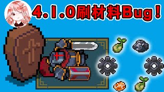 【元氣騎士•Soul Knight】4.1.0刷材料Bug！材料可以反复刷，Boss必须反复死