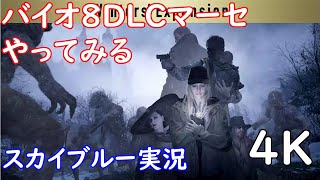 PS5　4K　バイオハザード8　DLC　マーセナリーズやってみる　スカイブルー実況