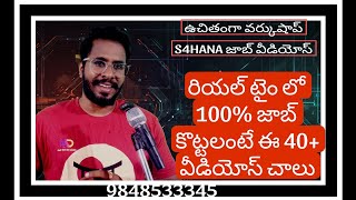 ఉచితంగా 40+  SAP వీడియోస్..ఇవే చాలు జాబ్ కొట్టాలంటే - బెస్ట్ SAP ట్రైనింగ్ ఇన్ తెలుగు-SAP వర్కుషాప్