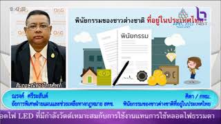 พินัยกรรมของชาวต่างชาติที่อยู่ในไทย คุณณรงค์มาตอบคุณศิตา NBT รวมใจฯ 18 พ ค  65