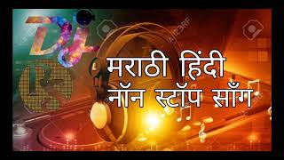 New Marathi vs hindi dj songs ।नॉन स्टॉप । एकदम कडक वाजणारी ।2024  full dj mashup songs