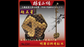 ◆店頭在庫◆【超五星　明清旧料老紅木 No.2341】林生二胡　陸林生