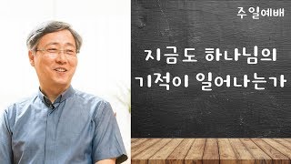 (고음질) (2018. 8. 12)유기성목사님설교 지금도 하나님의 기적이 일어나는가 선한목자교회