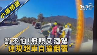 罰不怕!無照又酒駕「違規超車自撞翻覆」｜TVBS新聞