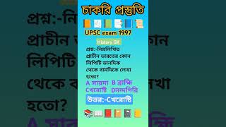 প্রাচীন ভারতের যে লিপিটি ডানদিক থেকে লেখা হতো -  খরােষ্টি, UPSC exam questions 1997, History GK,