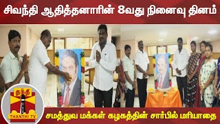 சிவந்தி ஆதித்தனாரின் 8வது நினைவு தினம் - சமத்துவ மக்கள் கழகத்தின் சார்பில் மரியாதை