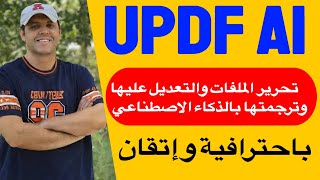 أقوى برنامج للتعديل على ملفات بي دي إف وتلخيصها وترجمتها بالذكاء الاصطناعي | UPDF AI