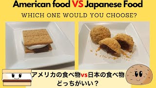 日本の食べ物vsアメリカの食べ物 どっちを選ぶ？[おはぎ対スモア] Japanese Food vs American Food