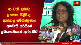 45 වැනි දුරස්ථ ග්‍රහණය පිළිබඳ ආසියානු සම්මන්ත්‍රණය අගමැති හරිනිගේ ප්‍රධානත්වයෙන් ඇරඹෙයි! | ACRS