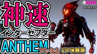 アンセム (ANTHEM) | 残像だ...◆神速ジャベリン◆インターセプター紹介 [VIP体験版][超猫拳]