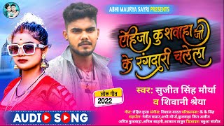 येहिजा कुशवाहा जी के रंगदारी चलेला #Sujit Singh Maurya #Shivani Sherya #Kushwaha_Song | Koiran Song