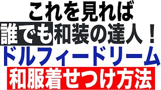 【4K】ドルフィードリーム　衣装レビュー　Air Castle様 怜惜人形シリーズ「花舞Ⅰ」＋和装着せつけ方法ご紹介