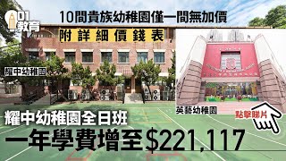 幼稚園學費｜耀中全日制一年22萬　10間貴族幼稚園僅一間無加價