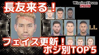 金髪長友来る【ウイイレ2019】新フェイス・ポジション別TOP５【WE2019/PES2019】PatchでNEW FACE【ウイニングイレブン2019】