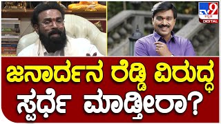 Sriramulu: ಜನಾರ್ದನ ರೆಡ್ಡಿ ವಿರುದ್ದ ಸ್ಪರ್ಧೆ ಮಾಡ್ತೀರಾ ಅನ್ನೋ ಪ್ರಶ್ನೆಗೆ ರಾಮುಲು ರಿಯಾಕ್ಷನ್  | #TV9D