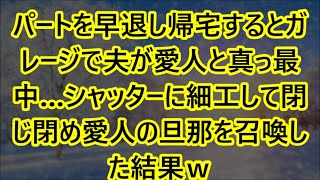 【スカッとする話】パートを早退し帰宅するとガレージで夫が愛人と真っ最中…シャッターに細工して閉じ閉め愛人の旦那を召喚した結果ｗ【修羅場】