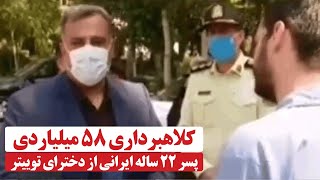 کلاهبرداری 58 میلیاردی پسر 22 ساله ایرانی از دخترای توییتر