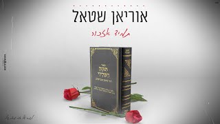 #תמידאזכור #אוריאןשטאל  אוריאן שטאל - תמיד אזכור