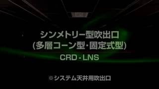 CRD-LNS シンメトリー型吹出口(多層コーン型・固定式)※システム天井用吹出口