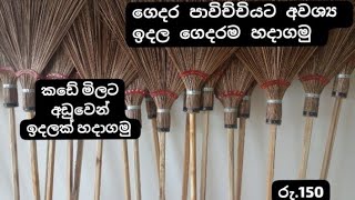 How to make a eakle broom /make it easy/ඉදල් නිශ්පාදනය කරන ආකාරය මුල සිට/ ශ්‍රී ලංකාවේ කර්මාන්ත