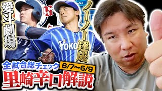 【巨人坂本が復帰戦で猛打賞】【DeNA今永がノーヒットノーラン達成】【ロッテ３連勝の鍵は初戦にあり！】交流戦もいよいよ大詰め！プロ野球３連戦を里崎がどこよりも分かりやすく解説します！