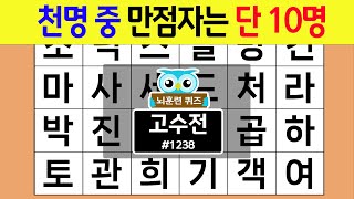 0.1% 만점에 도전해 보세요. 천명 중 만점자는 단 1명 #1238 고수전 [숨은단어찾기,치매예방퀴즈,치매테스트,치매예방활동,단어퀴즈,치매예방,낱말퀴즈]