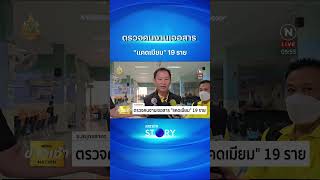 ตรวจคนงานเจอสาร “แคดเมียม” 19 ราย | NationTV22 #แคดเมียม  #nationstory#shorts