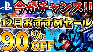 【今がチャンス!!】12月おすすめセール18選 ！最安値が多数登場する PS4 PS5 セールが開催された!!【 ps4 ps5 おすすめゲーム】