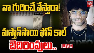 Mastan Sai Hard Disk 300 Videos: మస్తాన్‌ హార్డ్‌డిస్క్‌లో 300 వీడియోలు | Lavanya | BIG TV