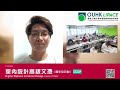 ouhk lipace 室內設計高級文憑 學生分享