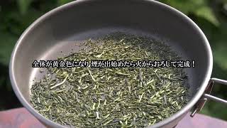 アウトドアでもお茶を楽しもう　ほうじ茶作ってみま煎茶　レシピ