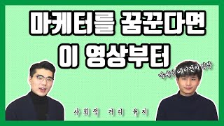 마케팅 에이전시보다 인하우스 마케팅이 편하다? 10년차 마케터 @marketing0 이 말하는 마케팅!